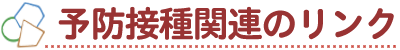 予防接種関連のリンク